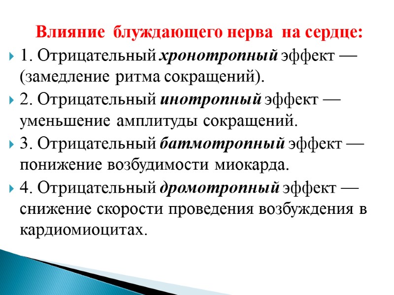 Влияние  блуждающего нерва  на сердце: 1. Отрицательный хронотропный эффект —(замедление ритма сокращений).